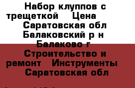 Набор клуппов с трещеткой  › Цена ­ 1 200 - Саратовская обл., Балаковский р-н, Балаково г. Строительство и ремонт » Инструменты   . Саратовская обл.